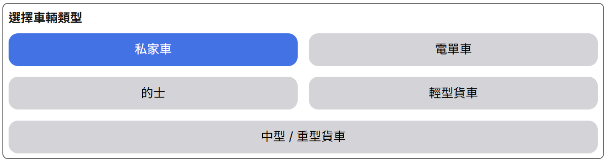 在香港隧道收費 App 選擇車輛類型